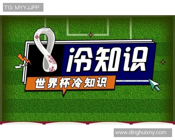 冷知识：你不知道的世界杯趣事五则